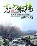 高山牧场的英文