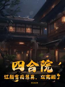 众禽酸了
