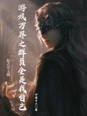 游戏万界之群员全是我自己内容了解