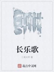 长乐歌百度