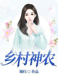 乡村神农免费观看全集