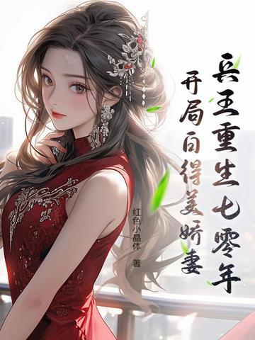 兵王的重生妻免费阅读