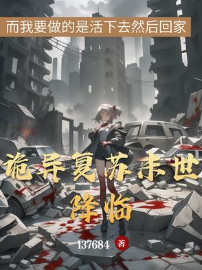 诡异复苏无限融合笔趣阁
