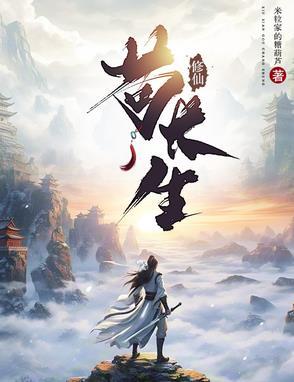 主角苟活修仙