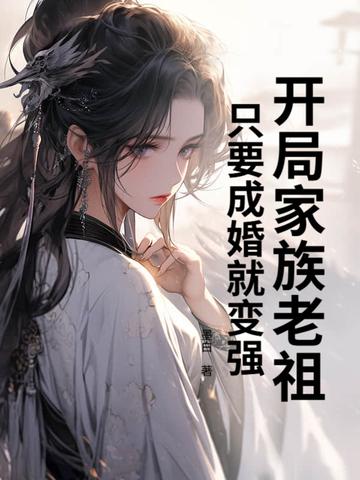 玄幻开局家族祖宗系统