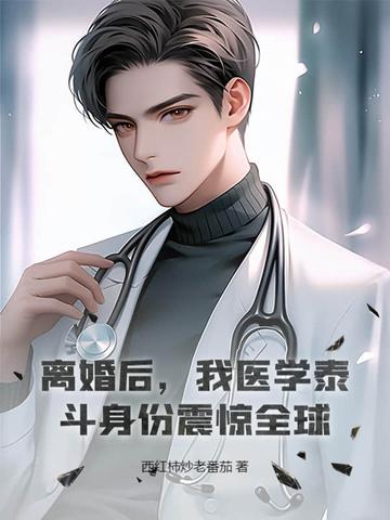 离婚之后 免费阅读