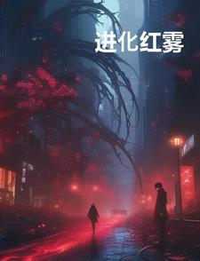 最终进化 雾歌