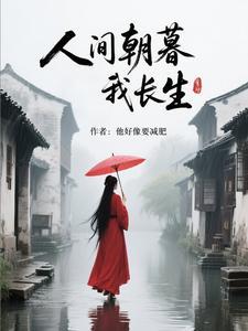 人间朝暮我长生免费阅读
