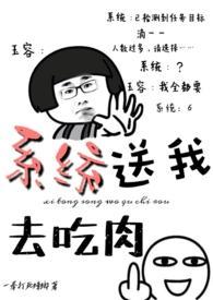 系统送我去吃肉全文