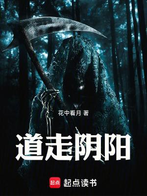 道走阴阳故事梗概详细解读