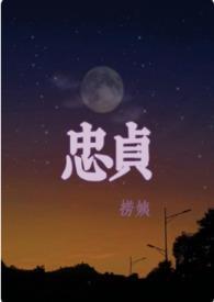 忠贞不渝读音