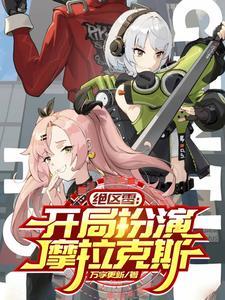 绝区零开局扮演知更鸟