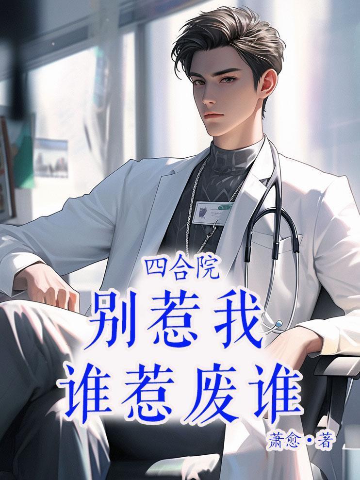 四合院别惹我谁惹废谁陈大勇