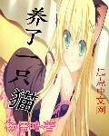 红楼之黛玉养了一只猫