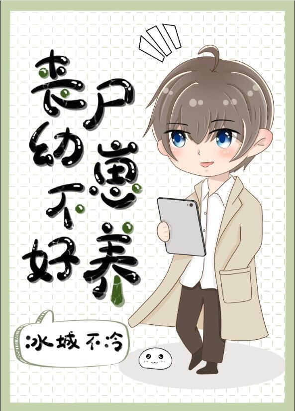 丧尸幼崽不好养完结了吗