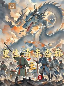 穿越从东北崛起无心道长免费阅读