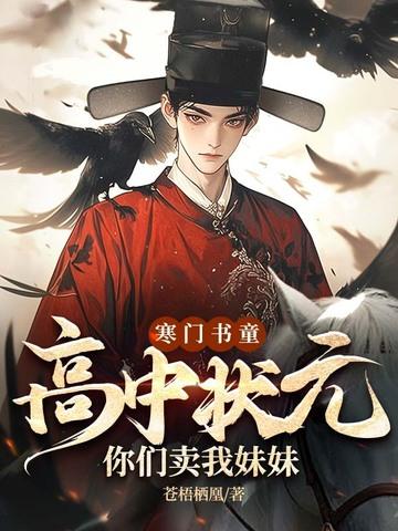 寒门状元如何
