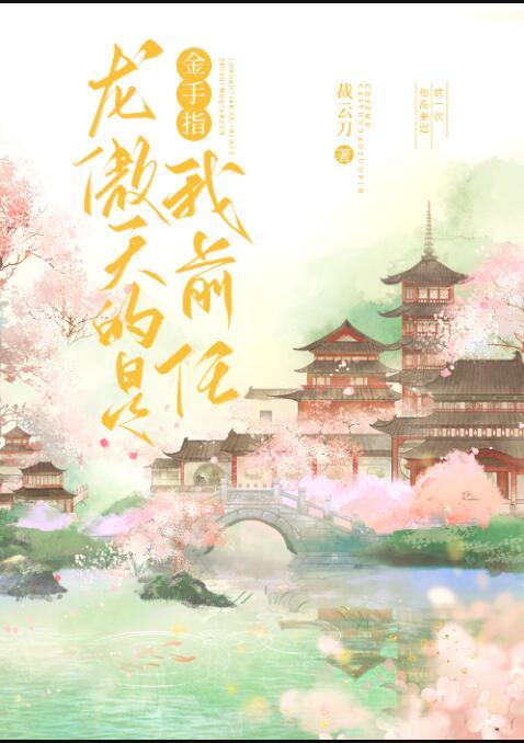 龙傲天的金手指是我前任102