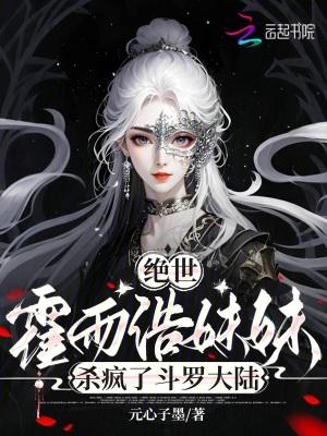 绝世唐门之霍雨浩的妹妹