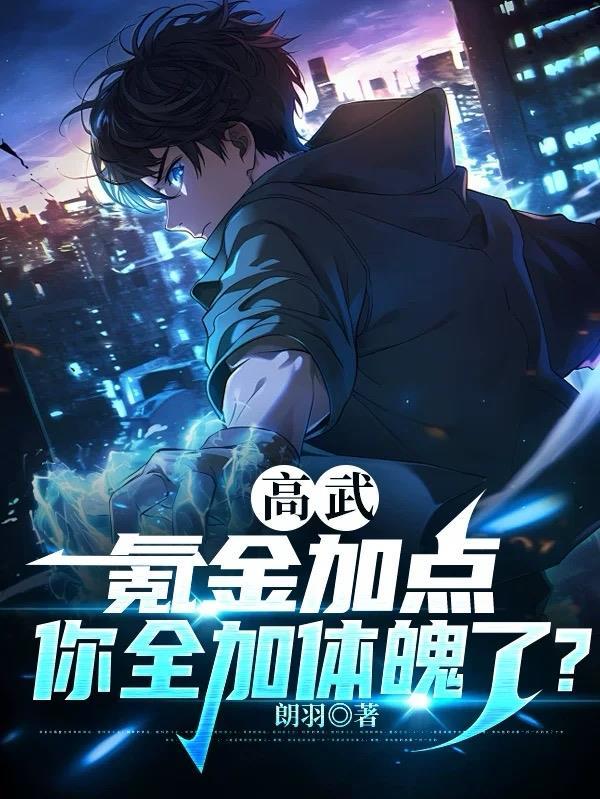 高武捡属性