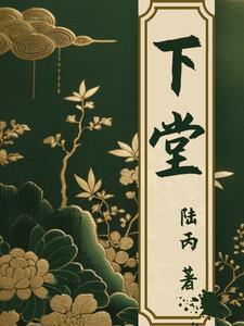 下堂是什么意思古代