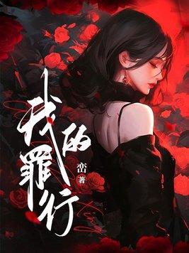 我的罪行在线观影