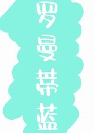 罗曼蒂蓝by妃综笔趣阁