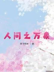 人间万象电视剧