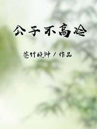 公子不高冷by松竹