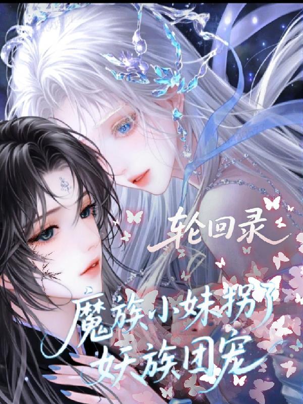 轮回魔帝