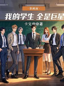 娱乐我的学生都是影帝