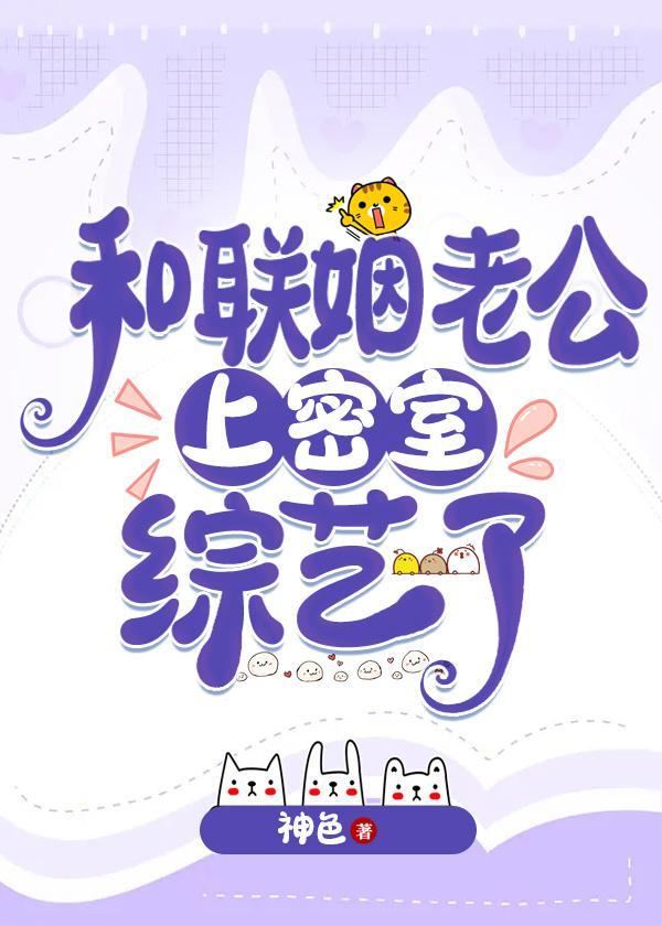 和联姻老公上密室综艺了by神