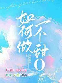 怎么做个甜甜的女生