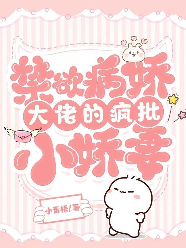 快穿病娇大佬强势宠全文免费阅读