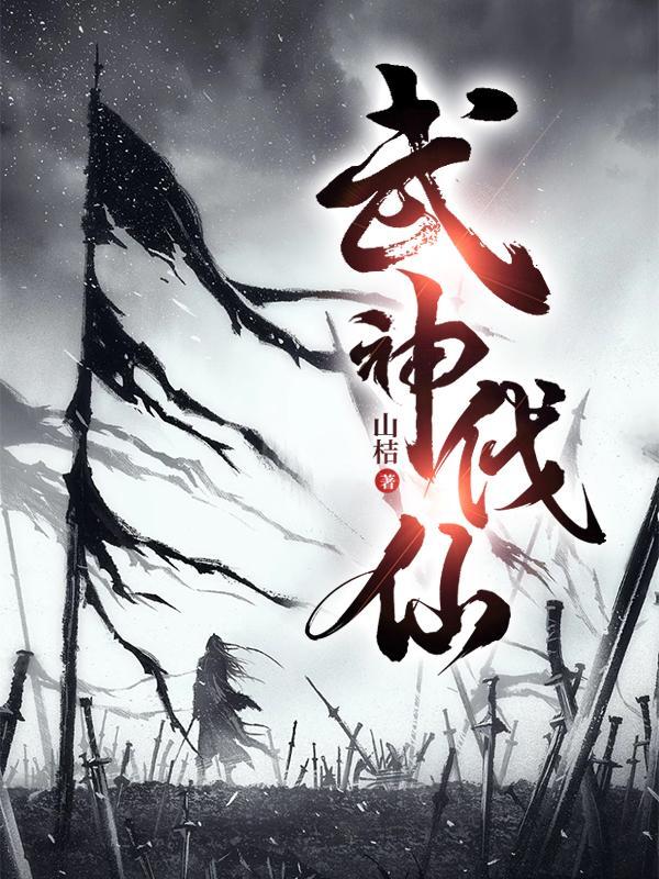 武神伐仙txt