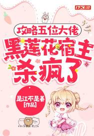攻略五位大佬黑莲花宿主又飒又撩番外
