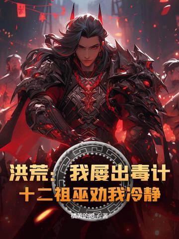 洪荒吾十三祖巫量劫终结者