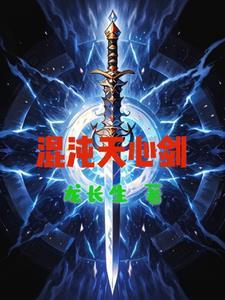 混沌天帝诀剑轻阳百科