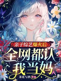 综艺 亲子