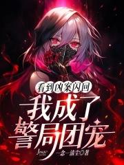 我成了警局团宠一念一清尘