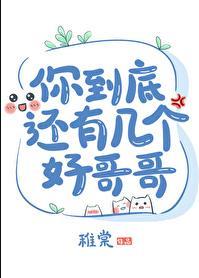你到底还有几个好哥哥 稚棠