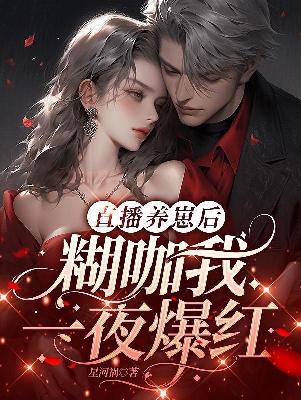 直播养崽后我被迫出道(穿越)——梗翠花