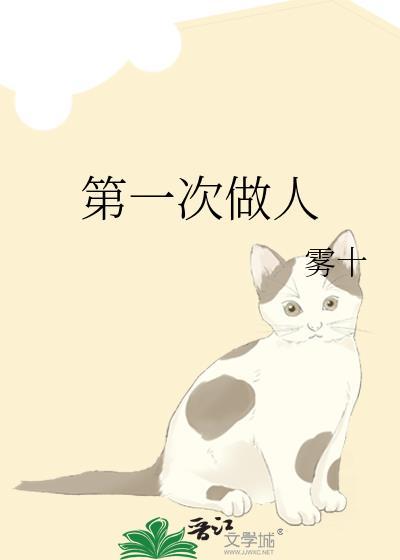 第一次做人免费阅读