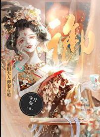 丞相大人御妻有道abo百度