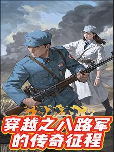 穿越之八路军连长
