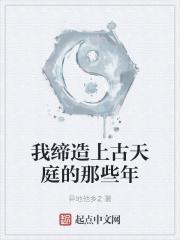 我缔造上古天庭的那些年多少字