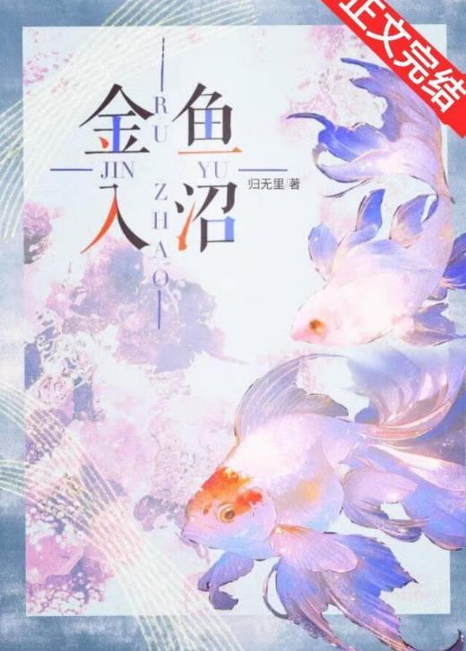 金鱼入沼女主妈妈