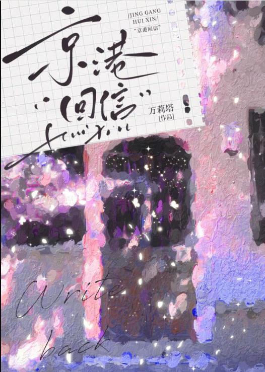 京港回信万莉塔TXT百度