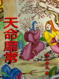 天命靡常敬德保民