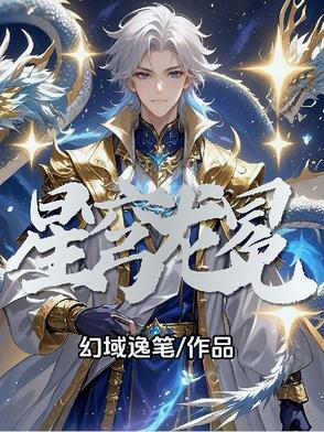 星穹龙冕女主